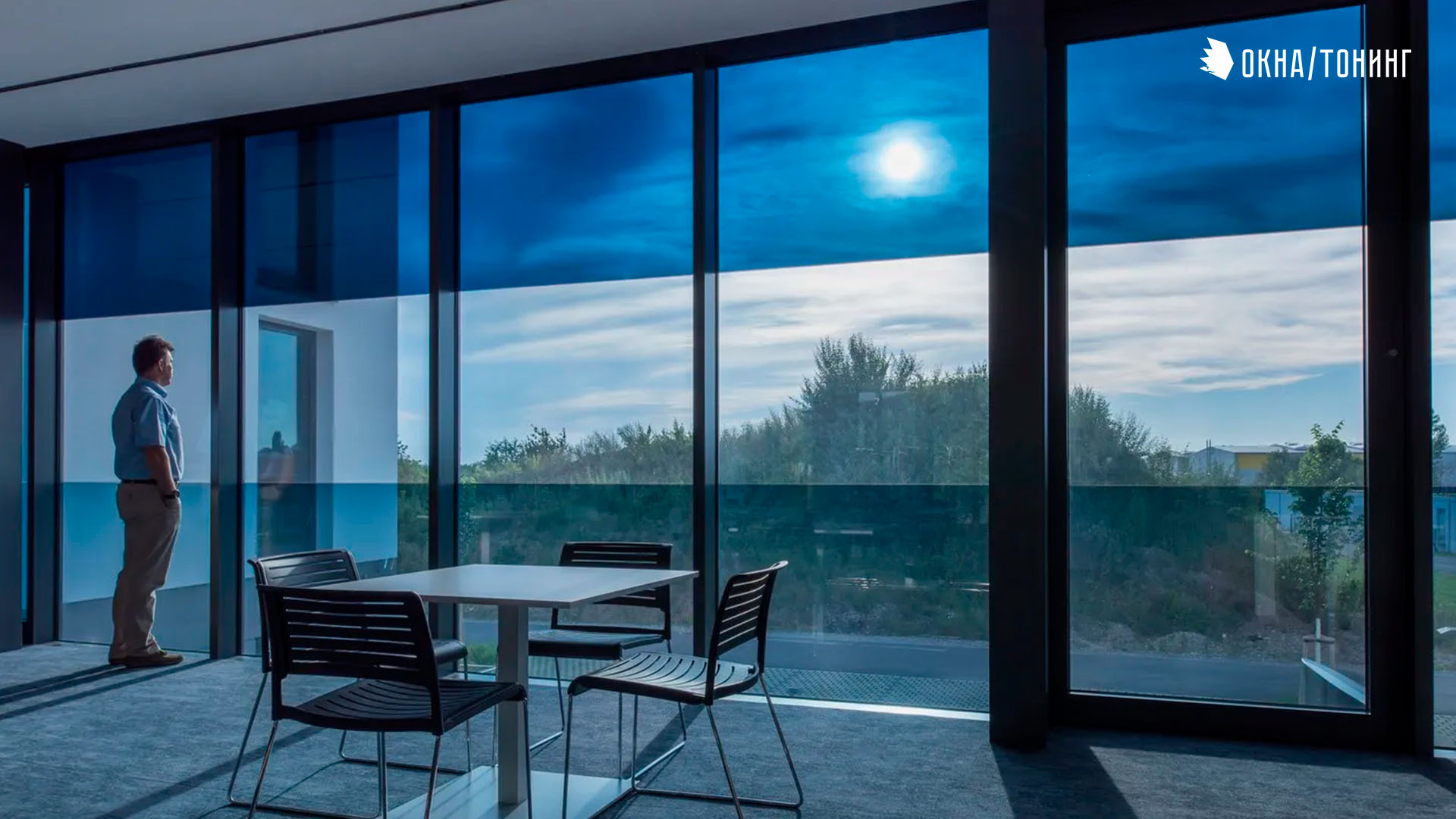 Тонировка офисных окон